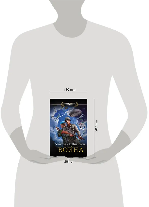 Книга Война (Анатолий Логинов) — 4