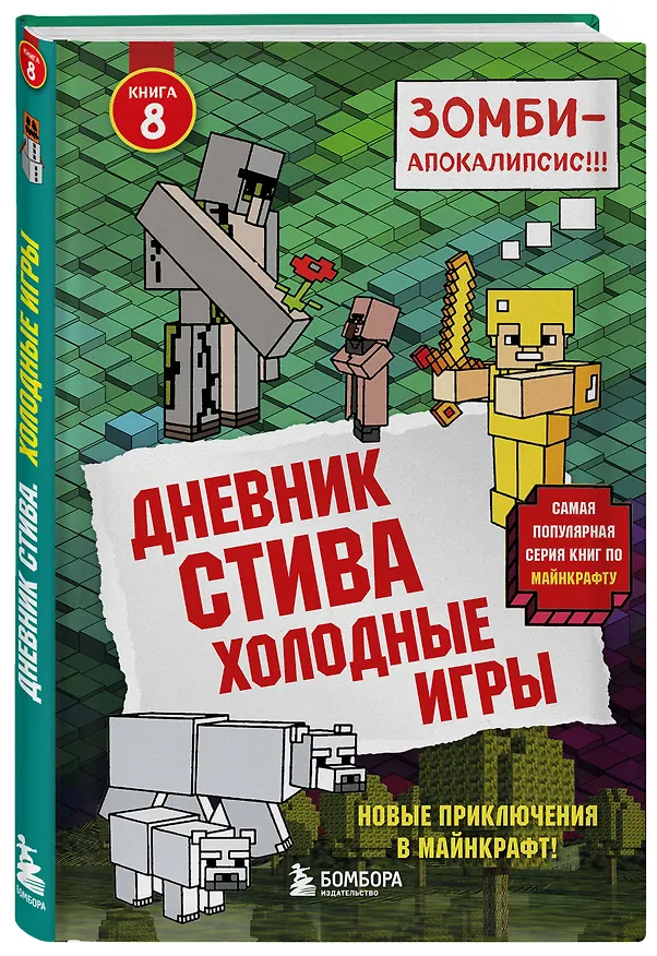 Книга Дневник Стива. Подарочный комплект. Книги 1-15 () — 10