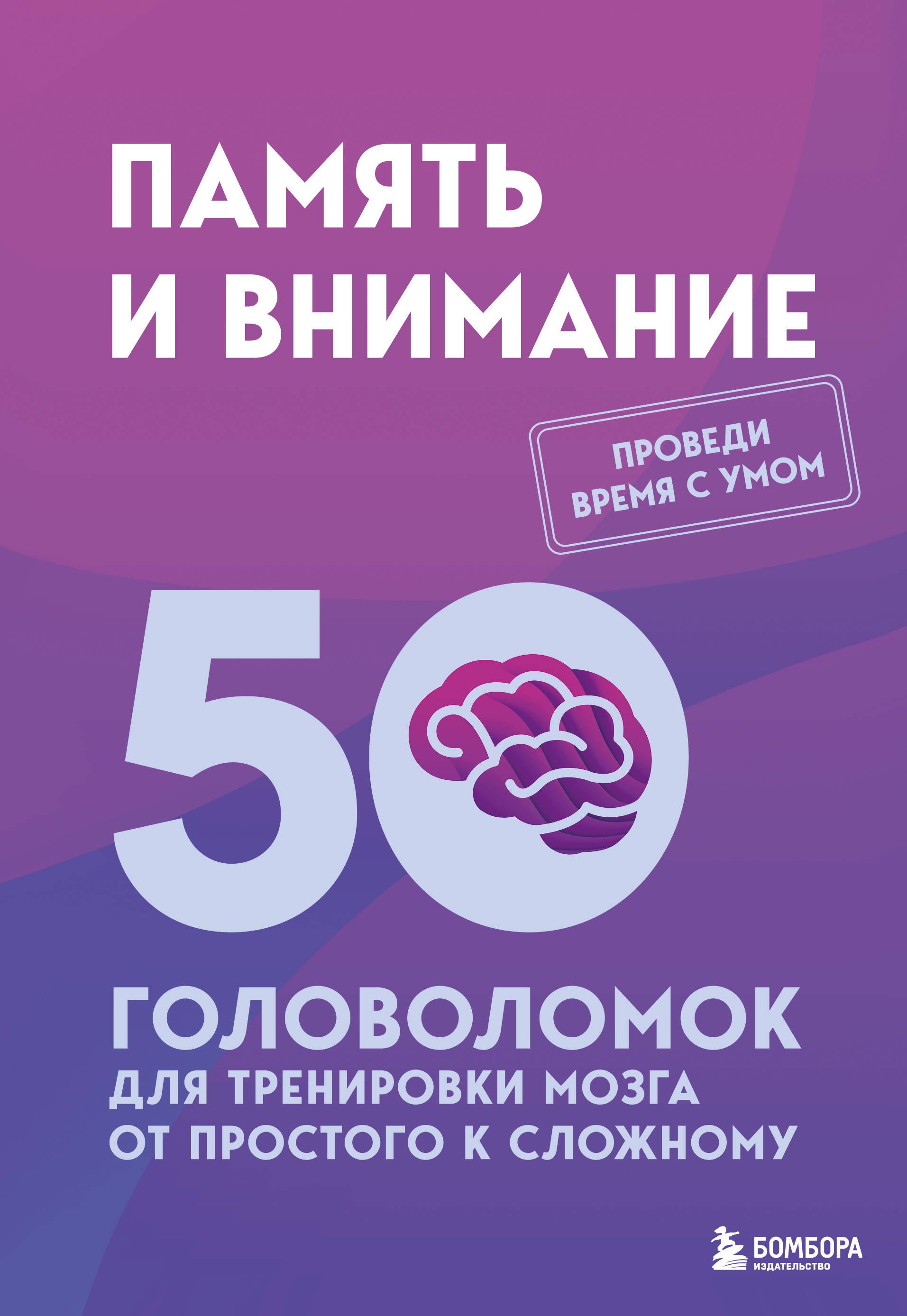 None Память и внимание. 50 головоломок для тренировки мозга от простого к сложному