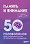 Память и внимание. 50 головоломок для тренировки мозга от простого к сложному — 3171911 — 1