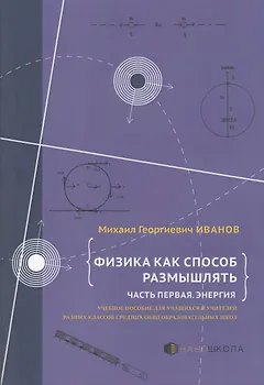 Физика как способ размышлять. Часть 1. Энергия: учебное пособие