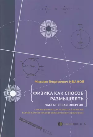 Физика как способ размышлять. Часть 1. Энергия: учебное пособие — 2367607 — 1