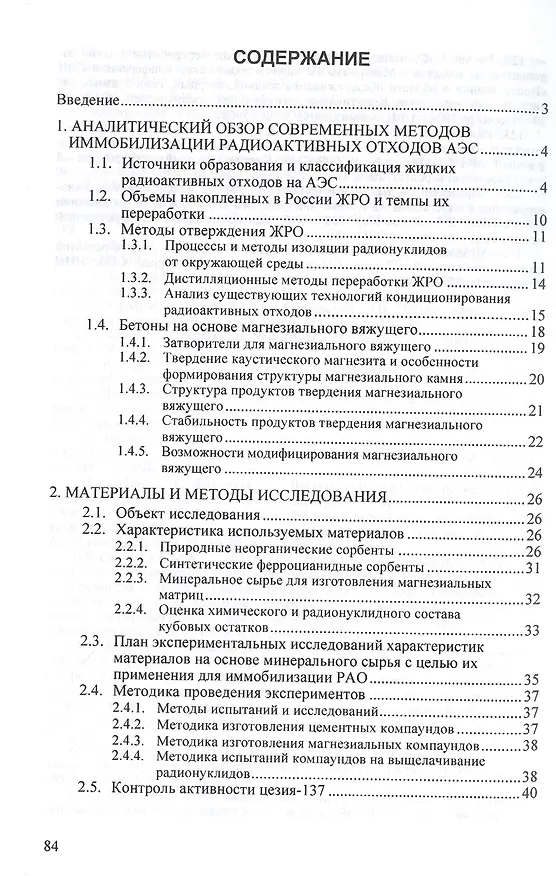 Книга Инновационная технология иммобилизации радиоактивных отходов на основе магнезиальных матриц (Владимир Лебедев) — 2