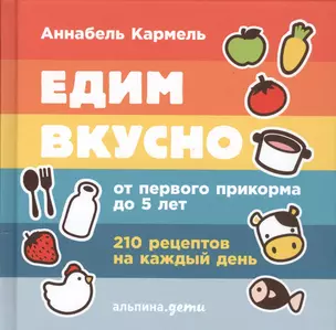 Едим вкусно: 210 рецептов на каждый день от первого прикорма до 5 лет — 2557933 — 1