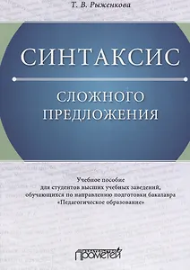 Синтаксис сложного предложения: Учебное пособие