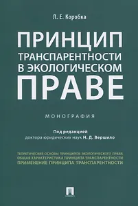 Принцип транспарентности в экологическом праве. Монография