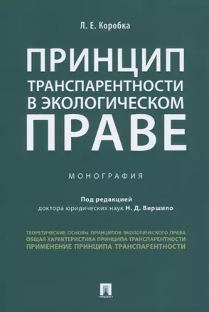 Принцип транспарентности в экологическом праве. Монография — 2776709 — 1