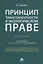 Принцип транспарентности в экологическом праве. Монография — 2776709 — 1