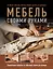 Мебель своими руками. 35 мастер-классов, которые можно сделать за выходные — 3053715 — 1