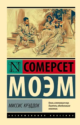 Книга Миссис Крэддок (Уильям Сомерсет Моэм)