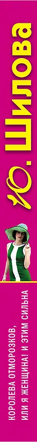 Книга ТОЖ(м).Королева отморозковили Я женщина! (Юлия Шилова) — 3