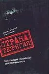 Страна Тюрягия. Циклопедия российской действительности