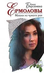 Яблоки из чужого рая: роман