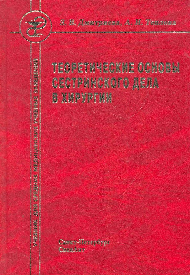Книга Теоретические основы сестринского дела в хирургии: учебник для средних медициских учебных заведений (Зинаида Дмитриева) — 1