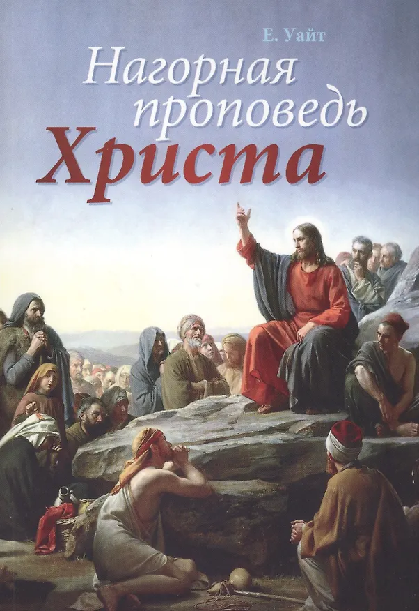 Книга Нагорная проповедь Христа (Уайт Уайт Елена) — 1