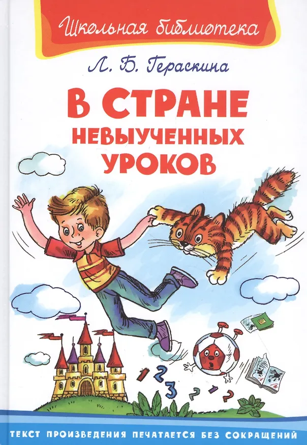 Книга В Стране Невыученных Уроков (Лия Гераскина) — 1