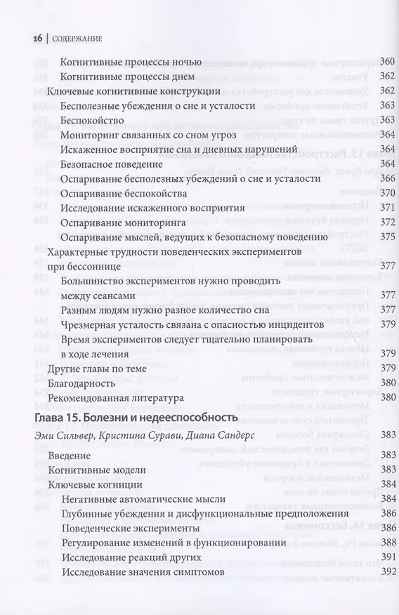 Книга Поведенческие эксперименты в когнитивной терапии. Оксфордское руководство (Джеймс Беннет-Леви, Мелани Феннел, Джиллиан Батлер) — 12