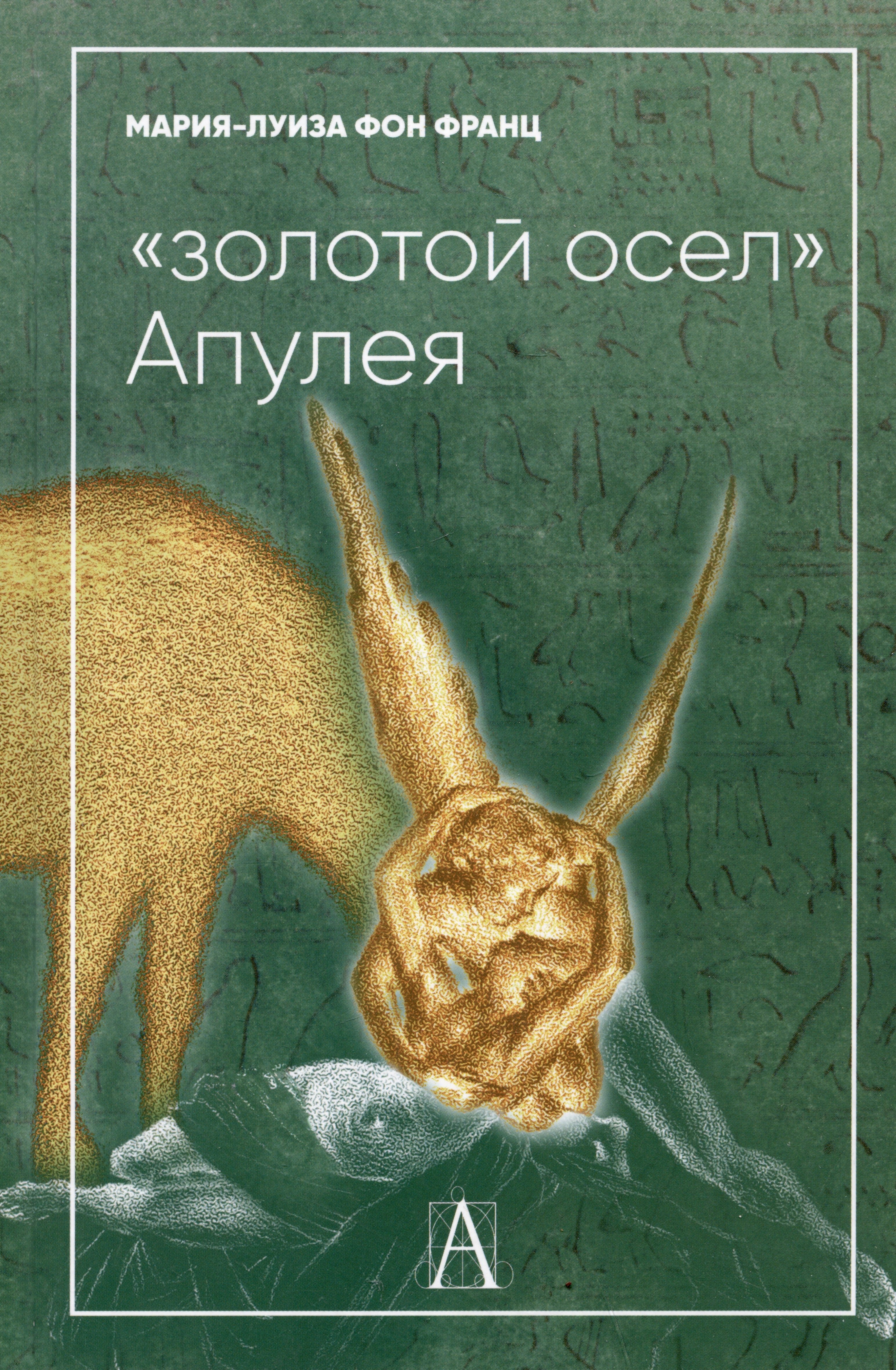 

"Золотой осел" Апулея. Психологическая интерпретация