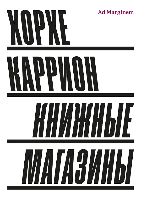 Книга Книжные магазины (Хорхе Каррион) — 1