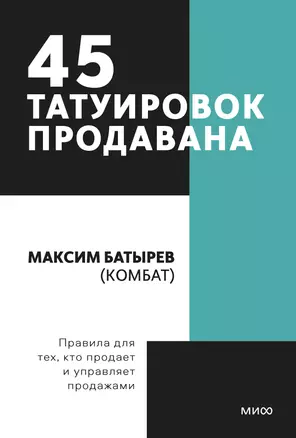 45 татуировок продавана. Правила для тех кто продаёт и управляет продажами. Покетбук — 2885341 — 1