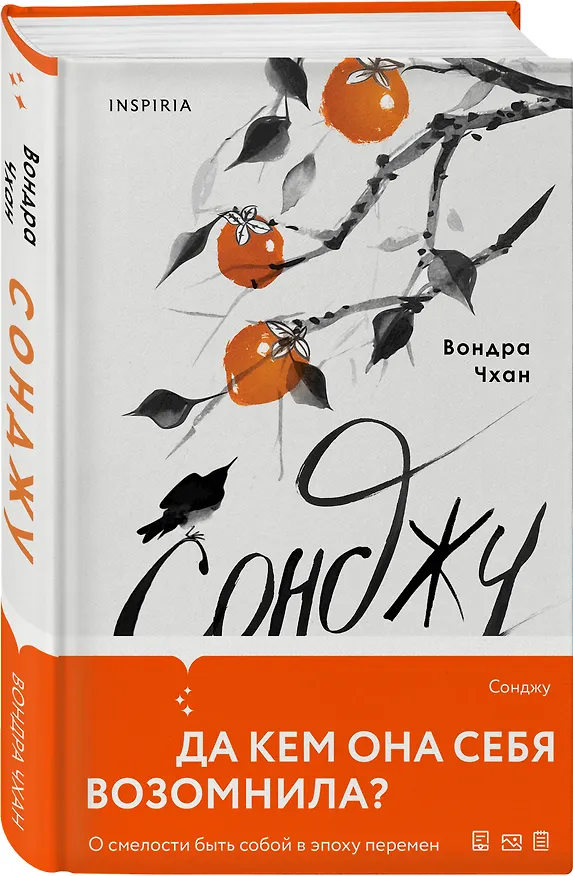 Книга Сонджу (Вондра Чхан) — 4