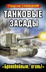 

ВТФБ.Танковые засады."Бронебойным,огонь!"