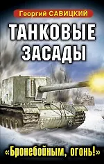 ВТФБ.Танковые засады."Бронебойным,огонь!"