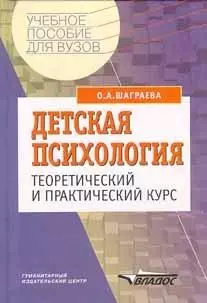 Детская психология:Теоретический и практический курс. — 1242256 — 1