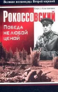 Рокоссовский: Победа не любой ценой — 2095916 — 1