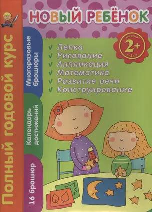 Полный годовой курс. Для детей от 2 лет. (16 брошюр в коробке) — 2432941 — 1