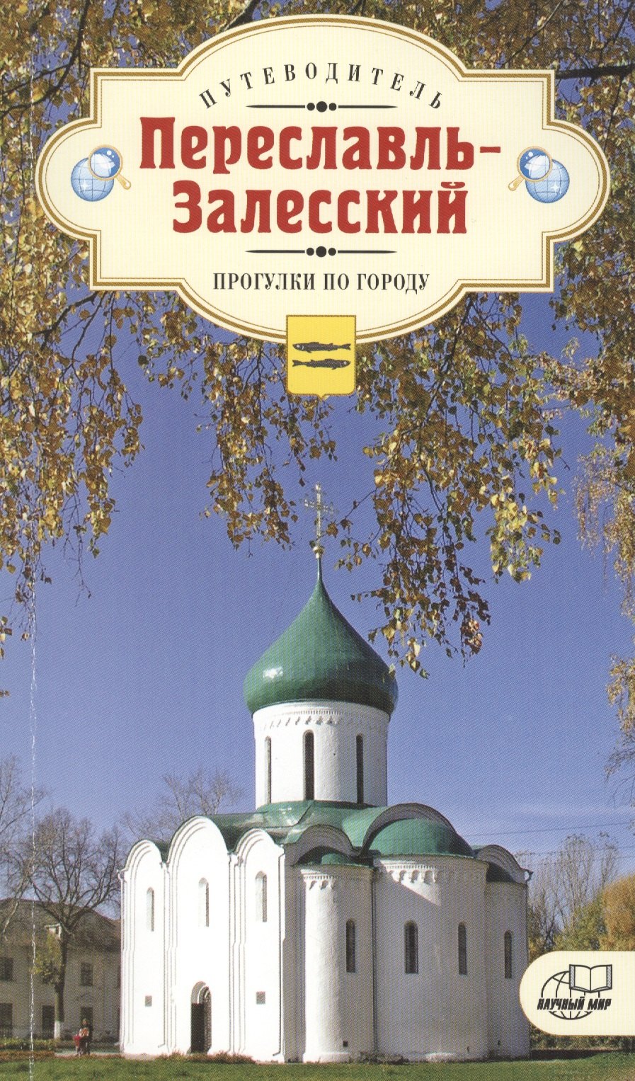 

Переславль-Залесский. Прогулки по городу. Путеводитель