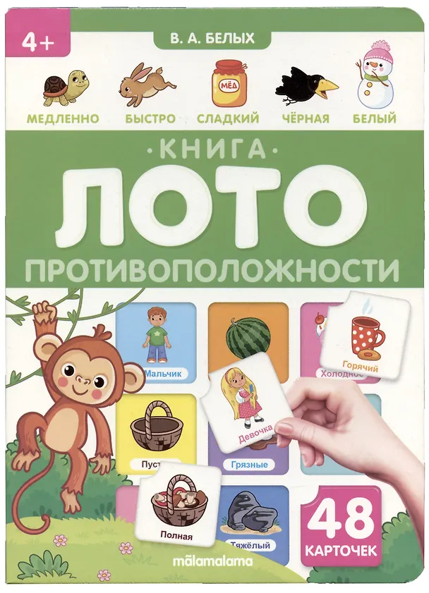 Книга Противоположности. Книга-лото (Виктория Белых) — 2