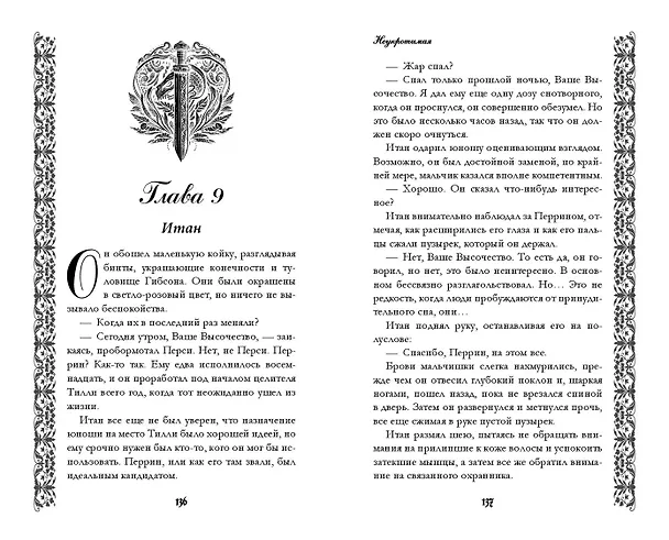Книга Неукротимая (#2) (Лилиан Т. Джеймс) — 10