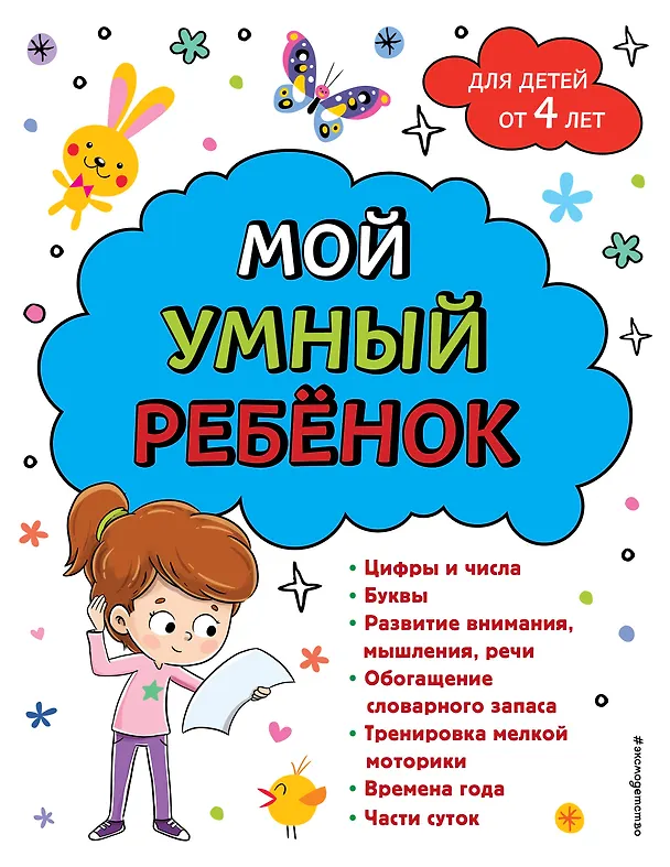 Книга Мой умный ребенок для детей от 4 лет (Анна Горохова) — 1
