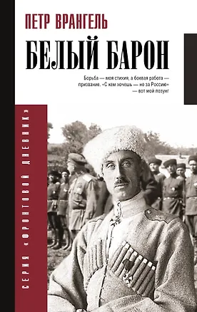Книга Белый барон (Петр Врангель)