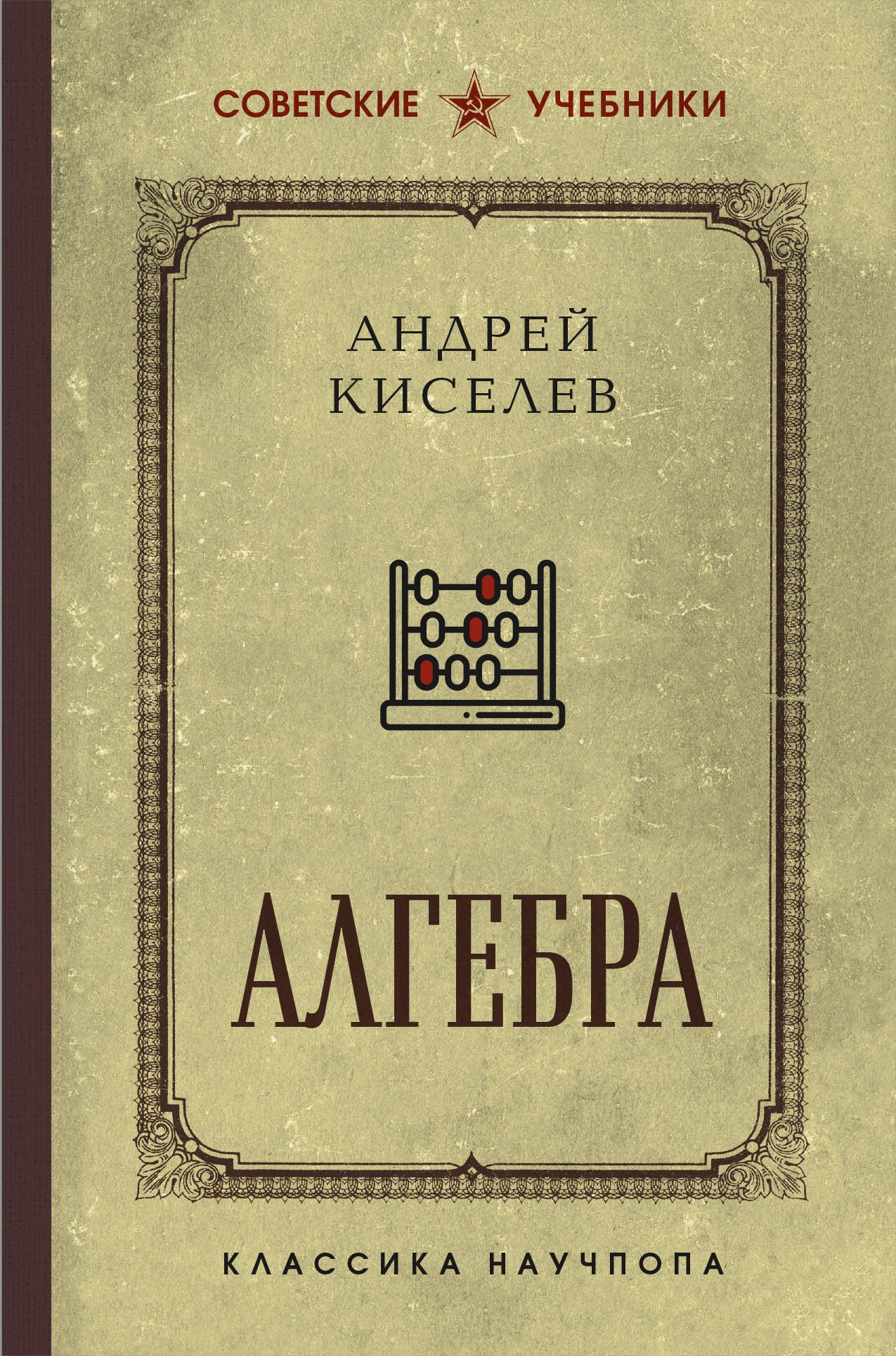 

Алгебра. Лучшие советские учебники