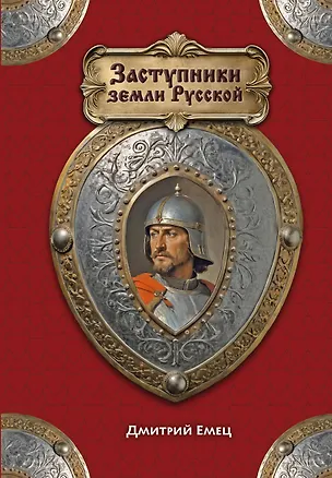 Книга Заступники земли Русской (Дмитрий Емец)