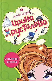 Книга Огнеопасная красотка: Роман (мягк) (Женские штучки). Хрусталева И. (Эксмо) (Ирина Хрусталева)