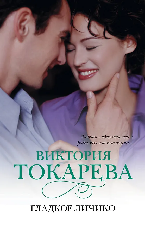 Книга Знамен.Токарева (м).Гладкое личико (Виктория Токарева) — 1