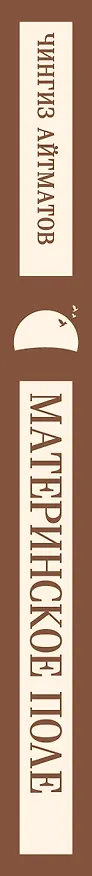 Книга Материнское поле (Чингиз Айтматов) — 3
