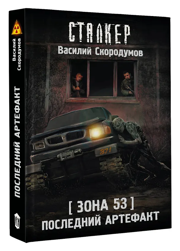 Книга Зона 53. Последний артефакт (Василий Скородумов) — 5