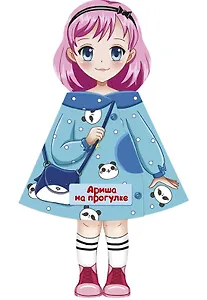 Ариша на прогулке. Кукла-книжка