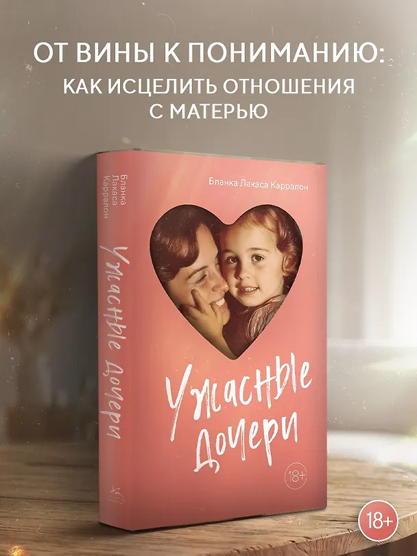 Книга Ужасные дочери (Бланка Лакаса Карралон) — 4