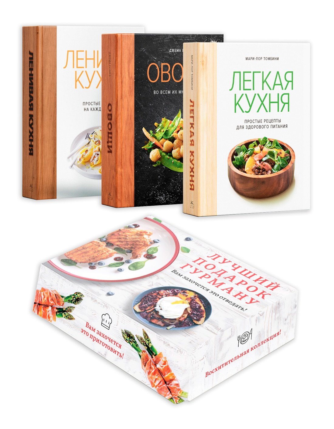 Валери Друэ, Корали Феррейра, Джема Гомез, Изабель Бранк-Лепаж, Мари-Лор Томбини, Анн-Сесиль Бретен, Жан Этьен, Че Рен Венсан Лучший подарок гурману. Легко и вкусно. Сборный комплект в коробе из 3-х книг