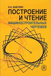 Построение и чтение машино-строительных чертежей (м)