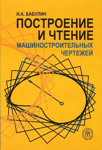 Книга Построение и чтение машино-строительных чертежей (м) () — 1