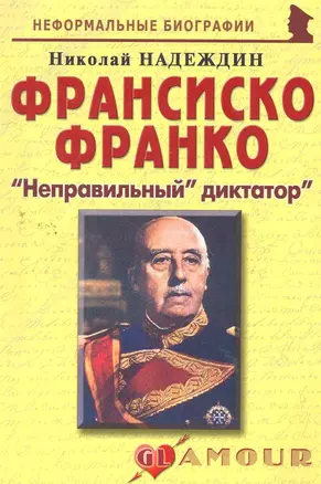 Франсиско Франко:Неправильный диктатор. — 2265669 — 1