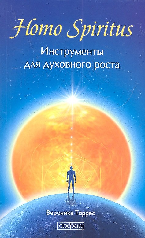 Книга Homo Spiritus: Инструменты для духовного роста (Диего Торрес) — 1
