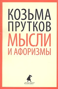 Мысли и афоризмы : Стихотворения, афоризмы, пьесы.