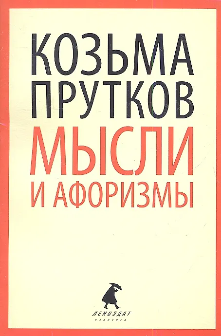 Книга Мысли и афоризмы : Стихотворения, афоризмы, пьесы. (Козьма Прутков) — 1